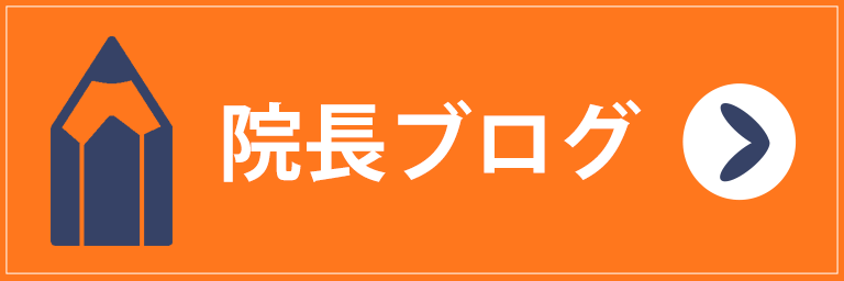 院長ブログ