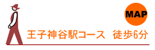 王子神谷駅からの道順