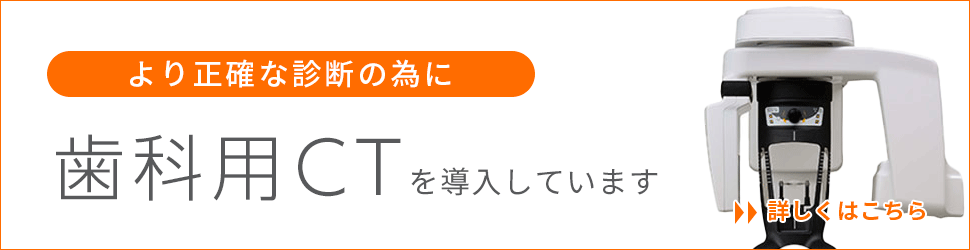 歯科用CTを導入しています