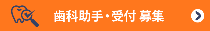 歯科助手・受付募集