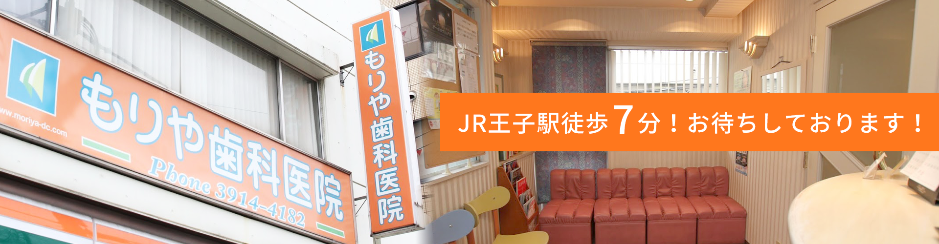 JR王子駅徒歩7分！お待ちしております！